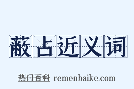 蔽占近义词是什么意思的图片